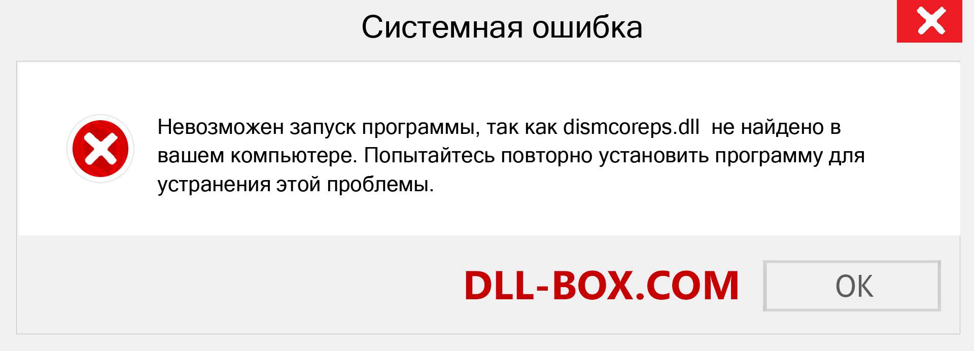 Файл dismcoreps.dll отсутствует ?. Скачать для Windows 7, 8, 10 - Исправить dismcoreps dll Missing Error в Windows, фотографии, изображения