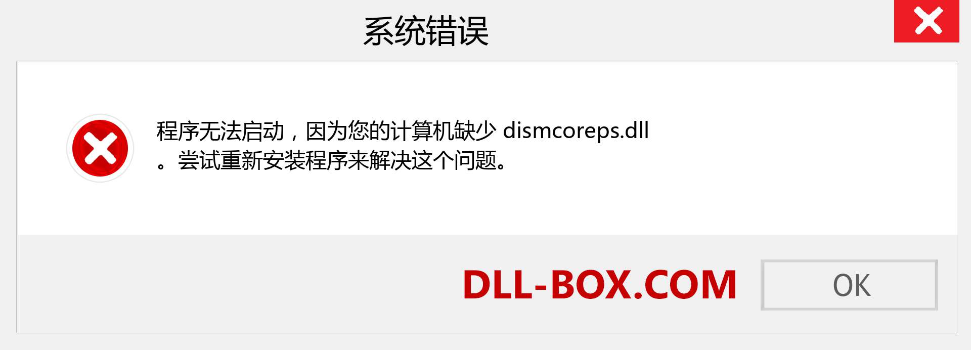 dismcoreps.dll 文件丢失？。 适用于 Windows 7、8、10 的下载 - 修复 Windows、照片、图像上的 dismcoreps dll 丢失错误